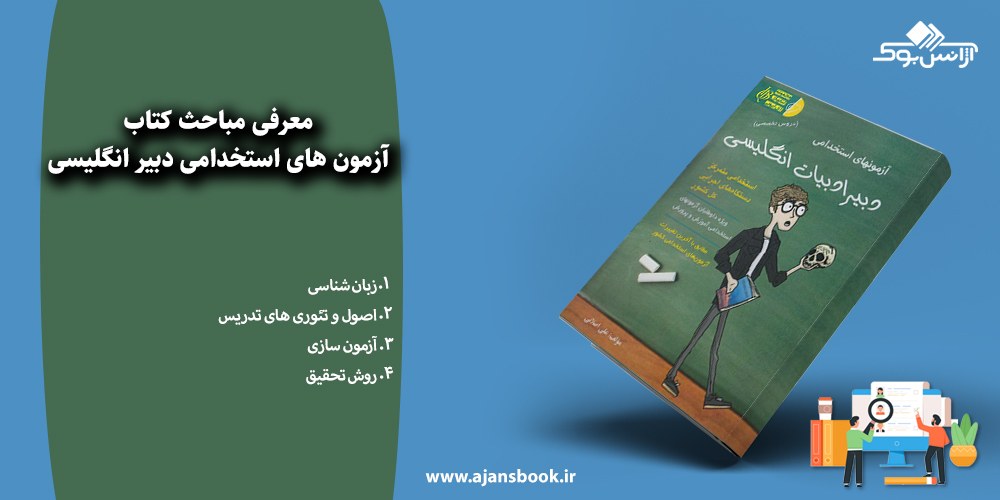 آزمون های استخدامی دبیر انگلیسی